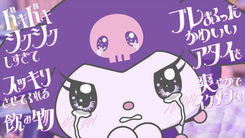 クロミのわがまま