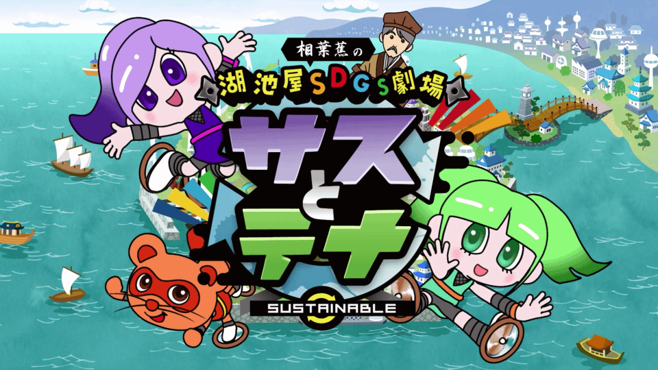 株式会社湖池屋 湖池屋SDGs劇場 TVシリーズ SEASON1｜セルルック