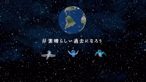 素晴らしい過去になろう 地球丸ごと見るクセ