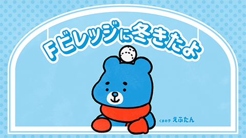 えふたん　初めての冬