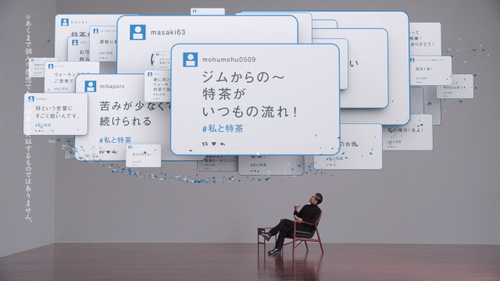  みんなの声 ＃私と特茶