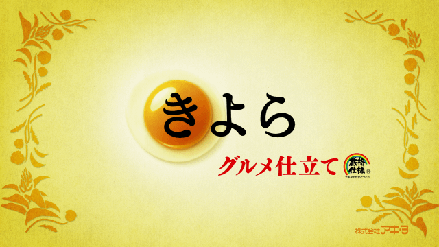 グルメ仕立て おふとん