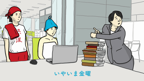ヤなことぜんぶ#サよウナら／オフィス