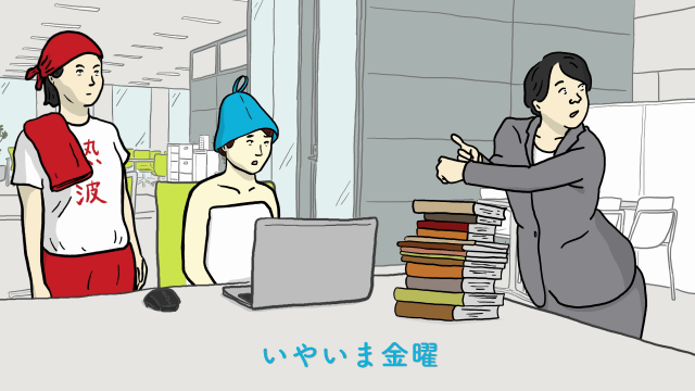 ヤなことぜんぶ#サよウナら／オフィス