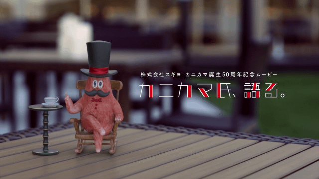 カニカマ氏、語る。