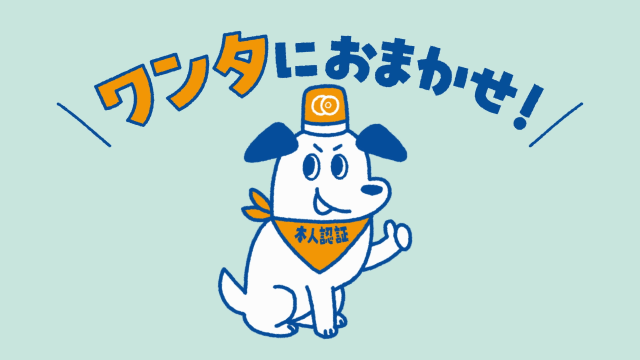 ワンタにおまかせ！