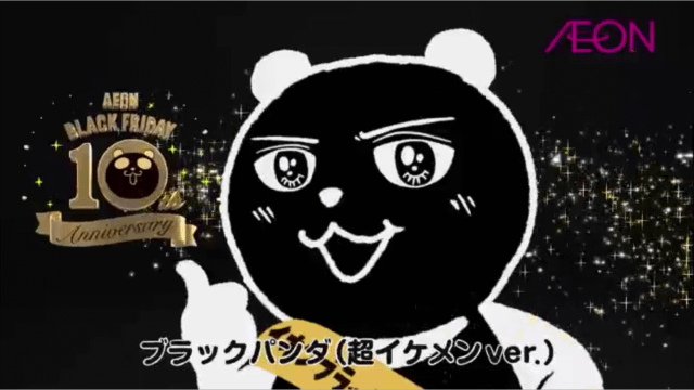 イオン 超！ブラックフライデー