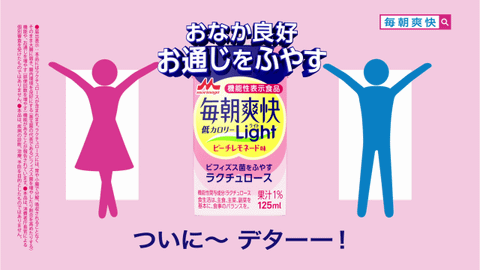 毎朝爽快Light