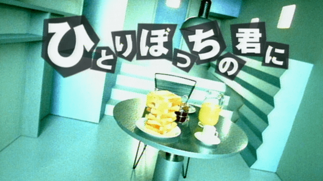 ひとりぼっちの君に