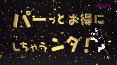 イオン ブラックフライデー