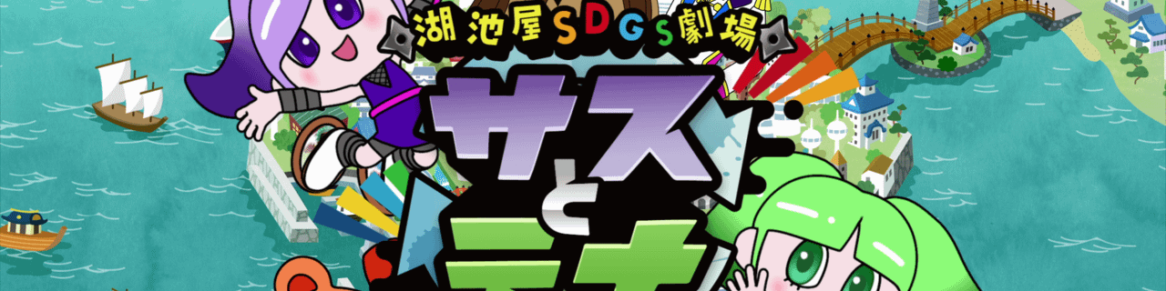 株式会社湖池屋 湖池屋SDGｓ劇場　TVシリーズ SEASON1｜セルルックアニメーション制作実績