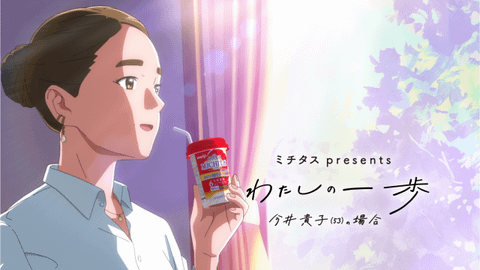 ミチタスと踏み出す一歩